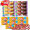 (全国送料無料) お菓子 詰め合わせ グリコ ビスコミニパック〈発酵バター〉（8コ）＆ バランスオンminiケーキ2種（各4コ・計8コ）セット メール便 (omtmb9032)【送料無料 お試しセット 個包装 小袋 ばらまき 販促品 景品 問屋 業務用】