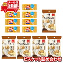 (全国送料無料)お菓子 詰め合わせ グリコ SUNAO(スナオ)＜チョコチップ＆発酵バター＞＆ビスコミニパック＜発酵バター＞ セット(2種・計13個)メール便 (omtmb9035)【お菓子 お試し 個包装 駄菓子 子ども会 イベント