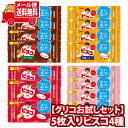 (全国送料無料) お菓子 詰め合わせ【グリコお試しセット】5枚入りビスコミニパック(4種・15コ入)セット メール便 (omtmb9041)【送料無料 お試しセ...