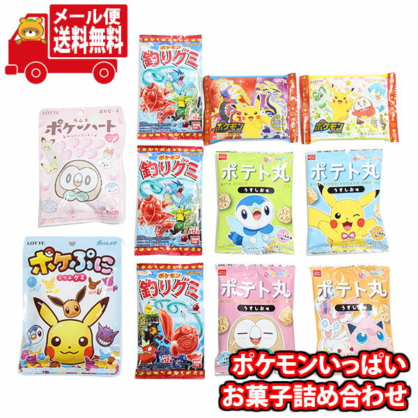 (全国送料無料)お菓子 詰め合わせ ロッテ・バンダイ・おやつカンパニー ポケモンいっぱいお菓子詰め合わせ メール便 (omtmb9044)【お菓子 お試し 個包装 駄菓子 おつまみ 子ども会 イベント 問屋 販促