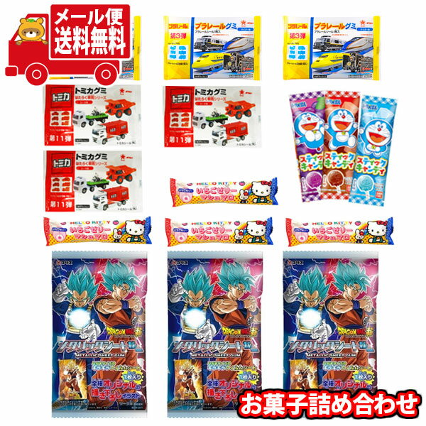 (全国送料無料)お菓子 詰め合わせ トミカとプラレールのグミも入ったわくわく詰め合わせ(5種・12コ) メール便 (omtmb9061)【お菓子 お試し 個包装 駄菓子 おつまみ 子ども会 イベント 問屋 販促