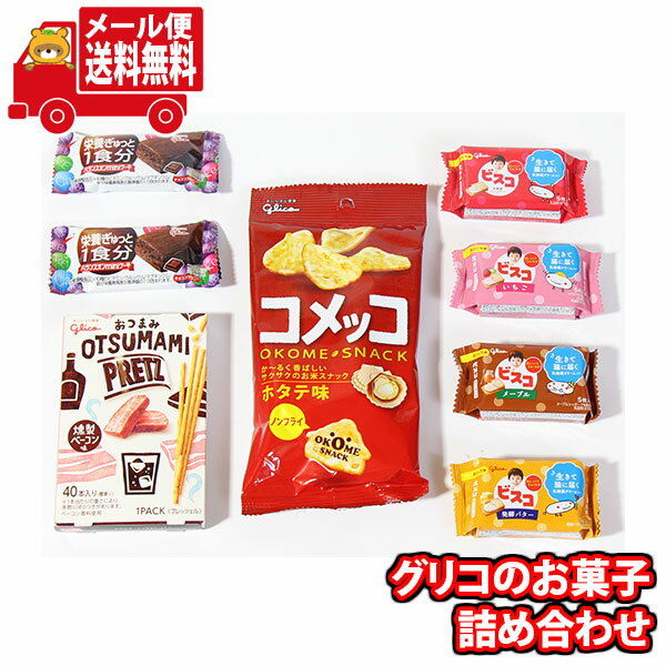 (全国送料無料)お菓子 詰め合わせ コメッコが入った詰め合わせ(7種、8コ)当たると良いねセットメール便 (omtmb9068)【お菓子 お試し 個包装 駄菓子 おつまみ 子ども会 イベント