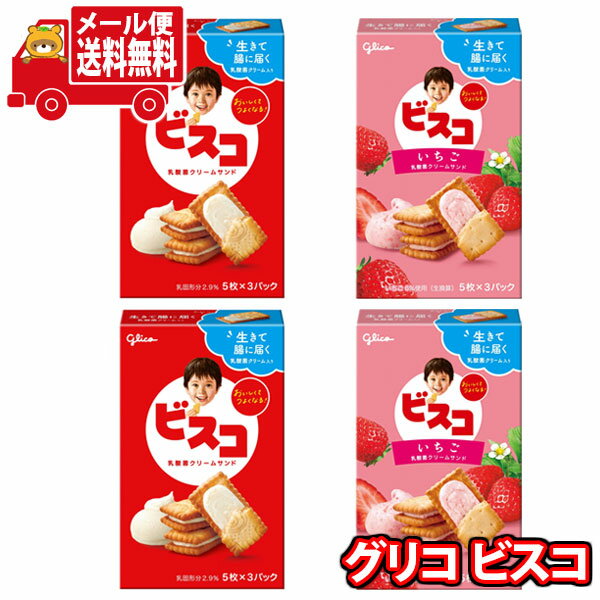 (全国送料無料)お菓子 詰め合わせ グリコ 15枚ビスコ&15枚ビスコ<いちご> セット (2種・計4個) メール便(omtmb9071)【送料無料 詰め合わせ...