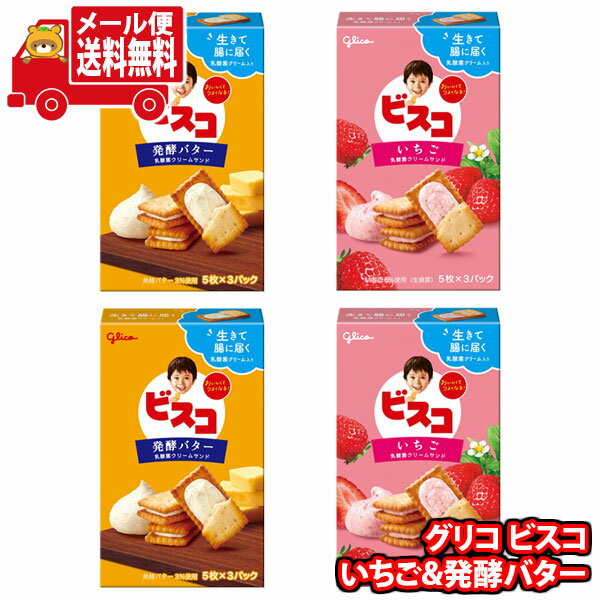 (全国送料無料)お菓子 詰め合わせ グリコ 15枚ビスコ<いちご>&15枚ビスコ<発酵バター仕立て>セット (2種・計4個) メール便(omtmb9073)【送...