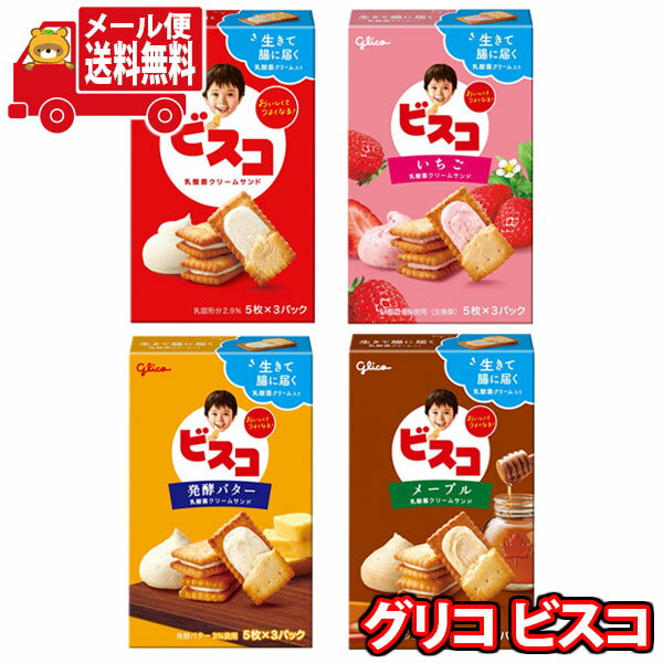 (全国送料無料)お菓子 詰め合わせ グリコ 15枚ビスコ4種食べ比べアソートセット(4種・計4コ)メール便(omtmb9076)【送料無料 詰め合わせ おやつ ...