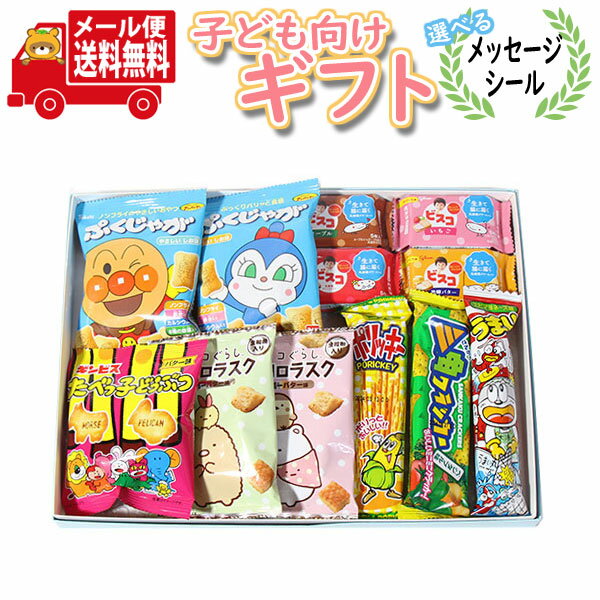 お菓子 ギフト(全国送料無料)【選べるメッセージシール】パッケージも可愛い小袋お菓子詰め合わせプチギフト（10種・計12コ) ギフトメール(omtmb9079g)【お菓子 詰め合わせ 子供 プレゼント 誕生日 お祝い