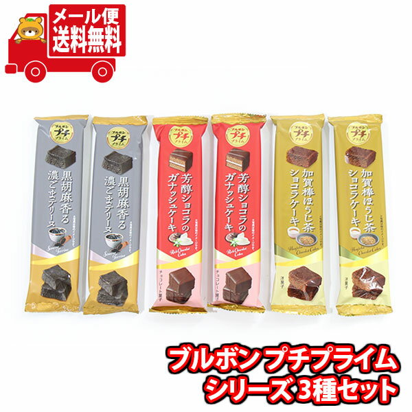 (全国送料無料)お菓子 詰め合わせ ブルボン プチプライムシリーズ 3種セット(B)(加賀棒ほうじ茶ショコラケーキ・黒胡麻香る濃ごまテリーヌ・芳醇ショコラのガナッシュケーキ)メール便(omtmb9117z)【送料無料 詰め合わせ おやつ 小袋 個包装 小袋 お試し お菓子】のサムネイル