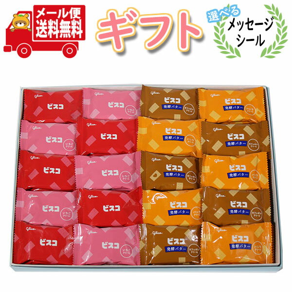 お菓子 ギフト 送料無料【選べるメッセージシール】グリコ ビスコを贈ろう!かわいい小さめサイズのビスコプチギフトセット(2枚入・40コ)Cセット(バニラ・カフェ...
