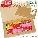 プチギフト お菓子 送料無料 【選べるメッセージシール】ほんの気持ち プチビスコ 詰め合わせ(2枚入り・9コ)C メール便 ミニギフト(omtmb9134t)【...