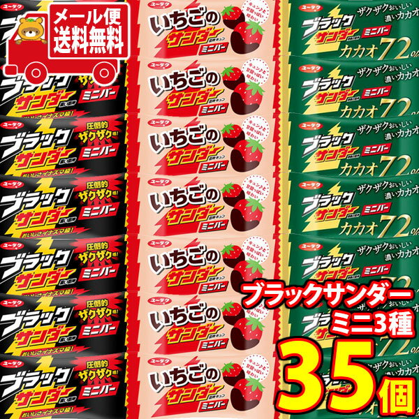 (全国送料無料)お菓子 詰め合わせ 有楽製菓 ブラックサンダーミニバー3種食べ比べお試し【3種・計35コ】当たると良いねセット メール便 (omtmb9147z)【お菓子 お試し 個包装 駄菓子 おつまみ 子ども会】のサムネイル