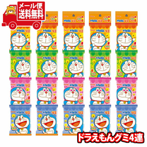 (全国送料無料)お菓子 詰め合わせ フルタ製菓 ドラえもんグミ4連(15g×4袋)【5コ】当たると良いねセット メール便 (omtmb9159)【送料無料 詰め合わせ おやつ 小袋 個包装 小袋 お試し お菓子】