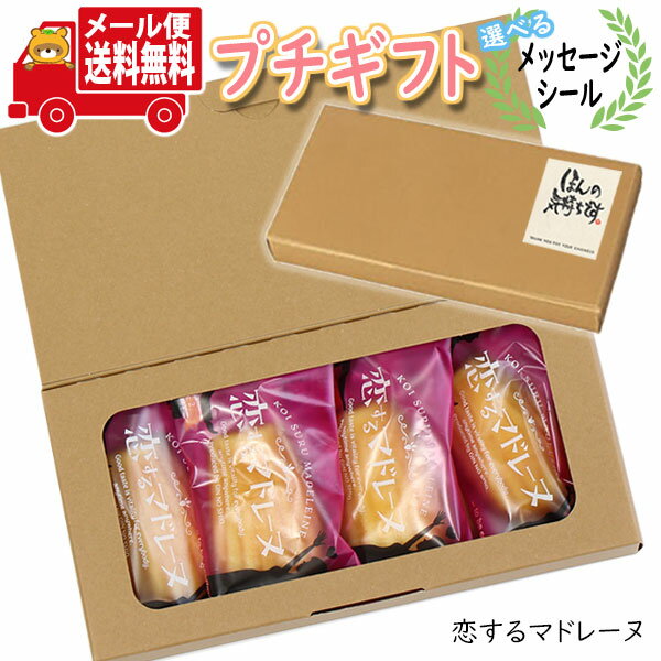 プチギフト お菓子 送料無料 【選べるメッセージシール】恋するマドレーヌプチギフトセット メール便 ミニギフト(omtmb9193t)【プチギフト 退職 個包装...