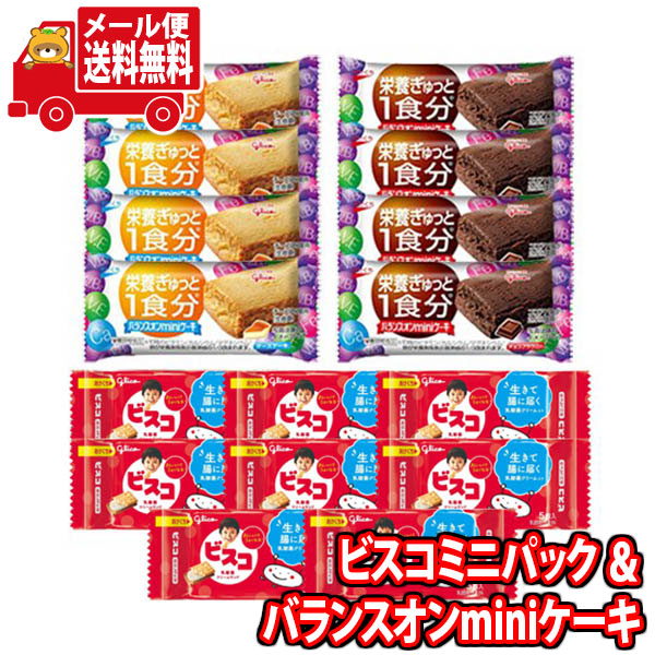 (全国送料無料) お菓子 詰め合わせ グリコ ビスコミニパック（8コ）＆ バランスオンminiケーキ2種（各4コ・計8コ）セット メール便 (omtmb9211)【送料無料 お試しセット 個包装 小袋 ばらまき 販促品 景品 問屋 業務