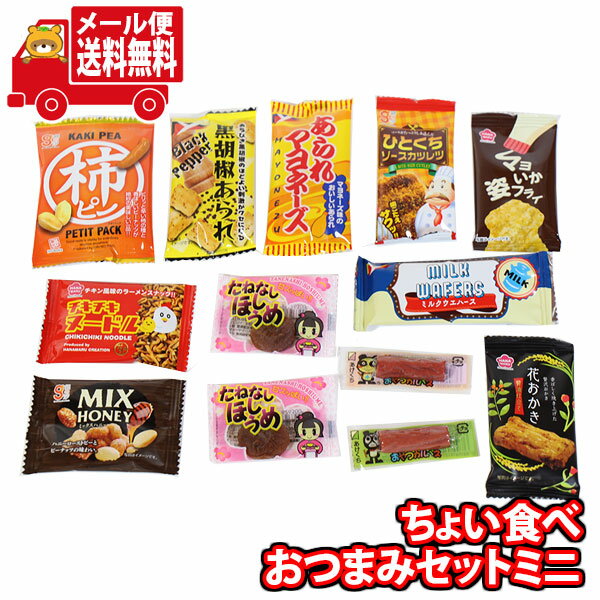 (全国送料無料)お菓子 詰め合わせ 1000円ポッキリ！ちょい食べおつまみセットミニ【計13コ】 メール便 (omtmb9228)【送料無料 詰め合わせ おやつ 小袋 個包装 ぽっきり ポッキリ】の商品画像