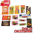 (全国送料無料)お菓子 詰め合わせ 1000円ポッキリ!ちょい食べおつまみセットミニ【計13コ】 メール便 (omtmb9228)【送料無料 詰め合わせ おやつ...