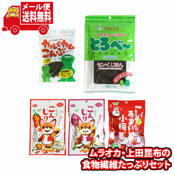 (全国送料無料)お菓子 詰め合わせ ムラオカ・上田昆布の食物繊維たっぷりセットメール便 (omtmb9243)【送料無料 詰め合わせ おやつ 小袋 個包装 小袋 お試し】の商品画像