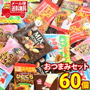 (全国送料無料)お菓子 詰め合わせ 【6種・計60コ】個包装 ひとくちおつまみセット メール便 (omtmb9251)【送料無料 詰め合わせ おやつ 小袋 個包...