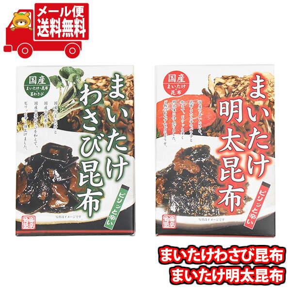 (全国送料無料)まいたけわさび昆布・まいたけ明太昆布 おかしのマーチ メール便 (omtmb9275)