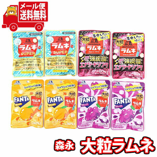 (全国送料無料) お菓子 詰め合わせ 森永 大粒ラムネ4種（グレープフルーツ・ファンタオレンジ・ファンタグレープ・強炭酸エナジードリンク）セット メール便 (omtmb9279)【送料無料 詰め合わせ おやつ 駄菓子 持ち運び お試し お菓子】