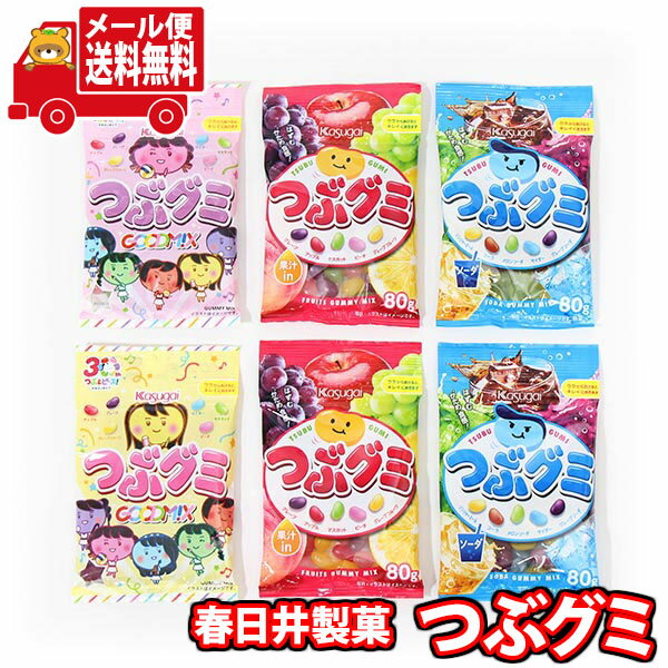 (全国送料無料) お菓子 詰め合わせ 春日井製菓 つぶグミ（果汁in・ソーダ・グッドミックス）（3種・計6コ）セット メール便 (omtmb9287)【送料無料 詰め合わせ おやつ 駄菓子 持ち運び お試し お菓子】