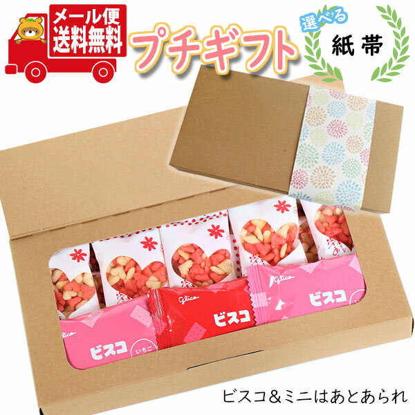 プチギフト お菓子 送料無料 【選べる紙帯】 ほんの気持ち 感謝を伝える ビスコと姿あられミニはぁと(サラダ梅味)ミニギフトセット(omtmb9296t)【プチギフト 退職 個包装 お菓子 感謝 ばらまき 大量 お礼 お配り 転勤 異動 プレゼント 引っ越し 挨拶