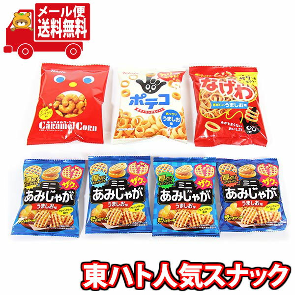 (全国送料無料) お菓子 詰め合わせ 東ハトの人気定番スナックセット（4種・計7コ） おかしのマーチ メール便 (omtmb9317)【送料無料 詰め合わせ おやつ 駄菓子 持ち運び お試し お菓子】