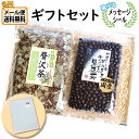 お茶 ギフト 送料無料【選べるメッセージシール】贅沢茶・食べる黒豆茶 ギフトセット メール便 (omtmb9334g)【健康茶 お茶 詰め合わせ ギフト 感謝 ...