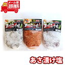 (全国送料無料) 森田製菓 あさ漬け塩 芽かぶ入 250g(2コ)・あさ漬け塩 唐辛子入り(1コ)詰め合わせセット メール便 (omtmb9349)【送料無料 ...