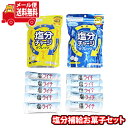 (全国送料無料)お菓子 詰め合わせ カバヤ 塩分チャージタブレッツ(スポーツドリンク・塩レモン)と日東紅茶 塩とライチセット メール便 (omtmb9365)【...