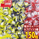 (全国送料無料) お菓子 詰め合わせ カバヤ食品 塩分チャージタブレッツ(塩レモン味・スポーツドリンク味・梅味)詰め合わせ(3種・計150粒) メール便 (om...
