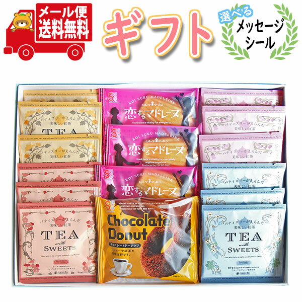 お菓子 ギフト 送料無料【選べるメッセージシール】パティスリーがえらんだ美味しい紅茶と洋菓子の詰め合わせ ギフトセット メール便(6種・計16コ)(omtmb9...