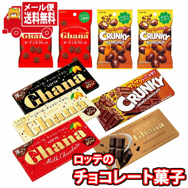 (全国送料無料) お菓子 詰め合わせ ロッテ ガーナとクランキーチョコ食べ比べ(7種・計9コ) 当たると良いねセット メール便 (omtmb9397z..