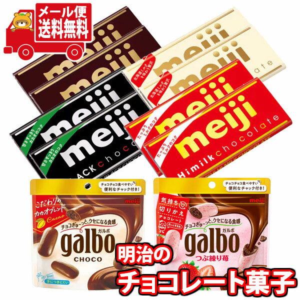 (全国送料無料) お菓子 詰め合わせ 明治ガルボと板チョコ食べ比べ(6種・計10コ) 当たると良いねセット メール便 (omtmb9399z)【個包装 小分け 詰め合わせ おやつ 駄菓子 持ち運び お試し】