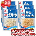 (全国送料無料) お菓子 詰め合わせ なとり JUST PACK さきいかと黄金さきいか おつまみセット(2種・計6コ) メール便 (omtmb9445)【つま...