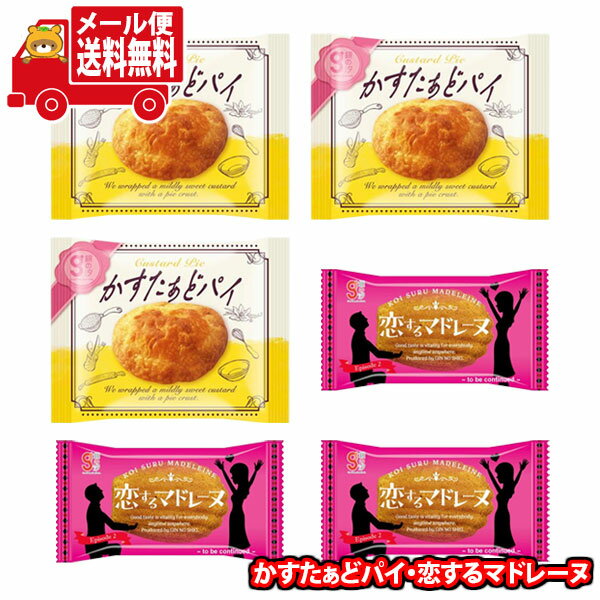 (全国送料無料)お菓子 詰め合わせ 1000円ポッキリ!銀の汐 かすたぁどパイ・恋するマドレーヌ 詰め合わせ【2種・計6コ】 メール便 (omtmb9454)【...