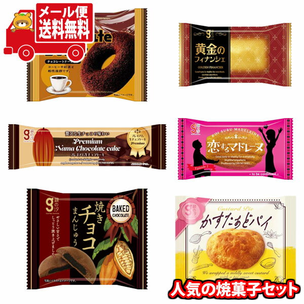 (全国送料無料)お菓子 詰め合わせ 銀の汐 人気の焼菓子 詰め合わせ お試しセット【計6コ】メール便 (omtmb9455)【送料無料 詰め合わせ おやつ 小袋...