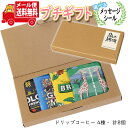 プチギフト 送料無料 【選べるメッセージシール】MJB おしゃれなドリップコーヒーでおうちカフェ ミニギフト(4種・計8コ) メール便 ミニギフト(omtmb9...