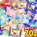 (全国送料無料)お菓子 詰め合わせ みんなでシェアする小さな駄菓子 70コセット メール便 (omtmb9526)【送料無料 詰め合わせ おやつ 小袋 個包装 ...