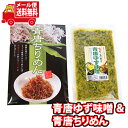 (全国送料無料) 森田製菓 青唐ゆず味噌(1コ)& 青唐ちりめん(1コ) セット メール便 (omtmb9535)【送料無料 詰め合わせ 小袋 個包装 お試し ごはんのお供】