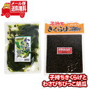 (全国送料無料)森田製菓 子持ちきくらげ(しその実入り)とわさびちびっこ胡瓜セット メール便 (omtmb9538)【送料無料 詰め合わせ 小袋 個包装 お試し...