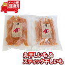 (全国送料無料) 森田製菓 丸干しいも(1コ)& スティック干しいも(1コ) セット メール便 (omtmb9539)【送料無料 詰め合わせ 小袋 個包装 お試...
