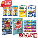 (全国送料無料) お菓子 詰め合わせ 人気ラムネの詰め合わせ!(カバヤ ジューC・森永 大粒ラムネ・アトリオン ハイレモン ヨーグレット)(7種・計11コ)メー...