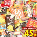 (全国送料無料)お菓子 詰め合わせ 1500円ぽっきり【8種計45個】ちょい飲みプチおつまみBセット 期間限定増量中 メール便 (omtmb9552)【お菓子 詰め合わせ 個包装 送料無料 ぽっきり ポッキリ】