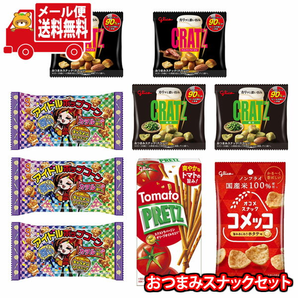 (全国送料無料)お菓子 詰め合わせ キャラメルポップコーンとおつまみスナックセット【5種・計9コ】メール便 (omtmb9605)【送料無料 詰め合わせ おやつ...
