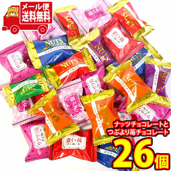 (全国送料無料)お菓子 詰め合わせ ナッツチョコレートとつぶより苺チョコレート 8つのあじわい食べ比べセット【計26コ】メール便 (omtmb9610z)【送料無料 詰め合わせ おやつ 小袋 個包装 お試し】