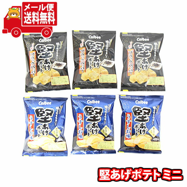 (全国送料無料)お菓子 詰め合わせ カルビー 堅あげポテト ミニサイズ 2種・計6コ(うすしお味・ブラックペッパー)メール便 (omtmb9618)【送料無料 ...