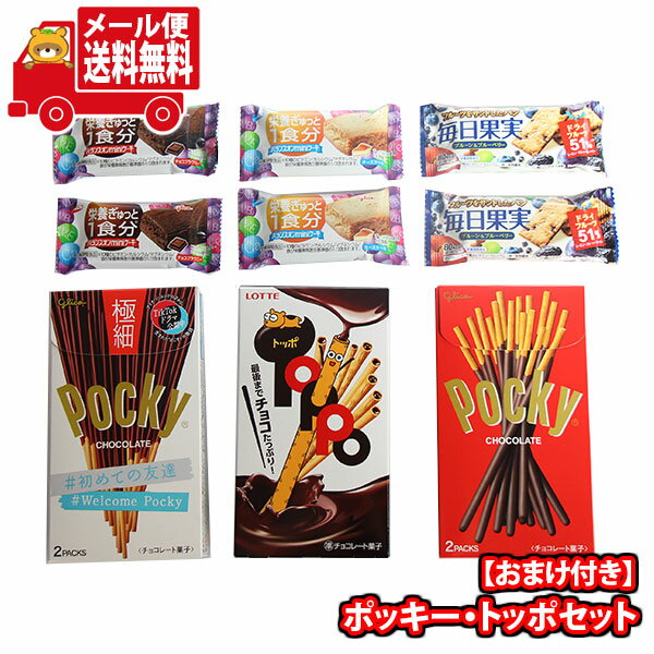 (全国送料無料)お菓子 詰め合わせ ビスコミニパックが2個おまけで付いてくる！ポッキー・トッポセット(6種・計9コ) メール便 (omtmb9653z)【送料無料 詰め合わせ おやつ 小袋 個包装 お試し】