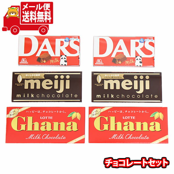 (全国送料無料)お菓子 詰め合わせ 明治・森永・ロッテ ミルクチョコレートセット【計6コ】メール便 (omtmb9667z)【送料無料 詰め合わせ おやつ 小袋 個包装 お試し】