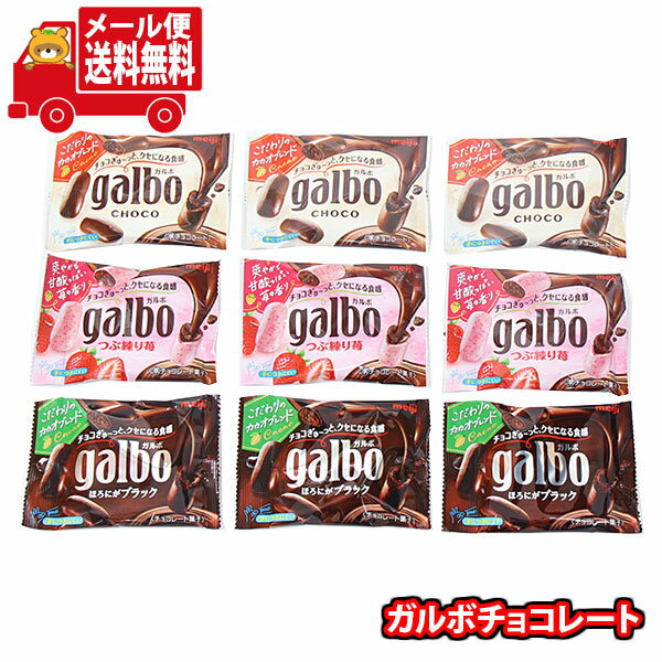 (全国送料無料)お菓子 詰め合わせ 明治 ガルボ（チョコ・ほろにがブラック・つぶ練り苺）【3種計9コ】メール便 (omtmb9668z)【送料無料 詰め合わせ おやつ 小袋 個包装 お試し】