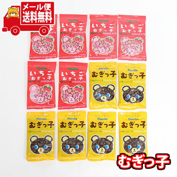 (全国送料無料)お菓子 詰め合わせ フルタ むぎっ子チョコといちごむぎっ子セット【12コ】メール便 (omtmb9670z)【送料無料 詰め合わせ おやつ 小袋 個包装 お試し】
